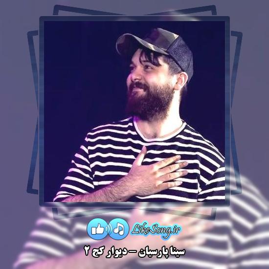 دانلود آهنگ سینا پارسیان دیوار کج ۲